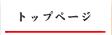 トップページ