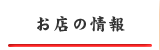 お店の情報