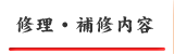修理・補修内容