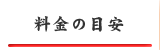 料金の目安