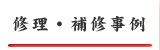 修理・補修事例