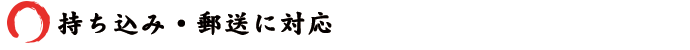 持ち込み・郵送に対応