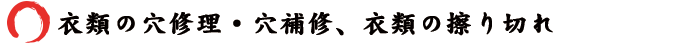 衣類の穴修理・穴補修、衣類の擦り切れ
