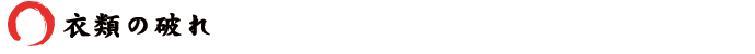 衣類の破れ