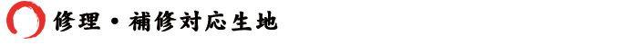 修理・補修対応生地