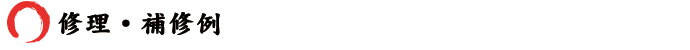 修理・補修例