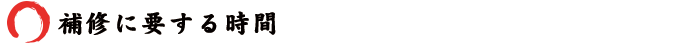 補修に要する時間