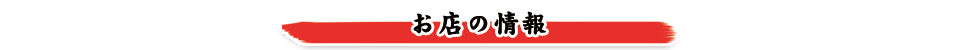 お店の情報