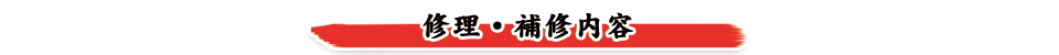修理・補修内容