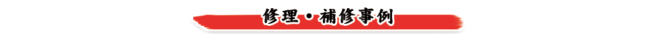 修理・補修事例