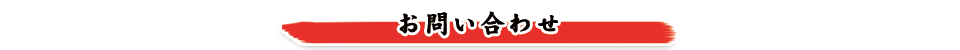 お問い合わせ